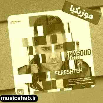 دانلود آهنگ مسعود سعیدی حالا من هرچیم بگم دوست دارم سرت نمیشه